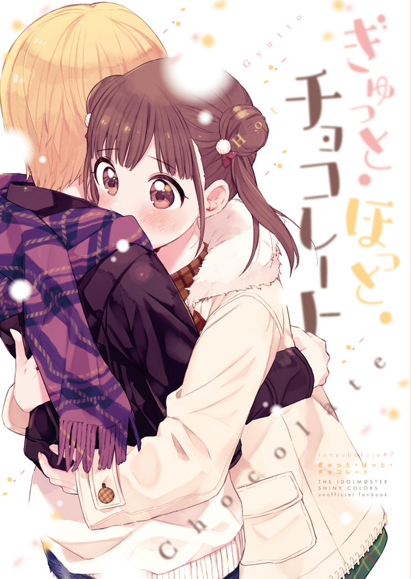 ぎゅっと・ほっと・チョコレート
