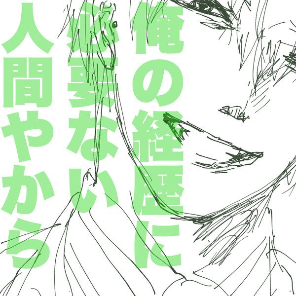 【腐】俺の経歴に必要ない人間【ささくう】