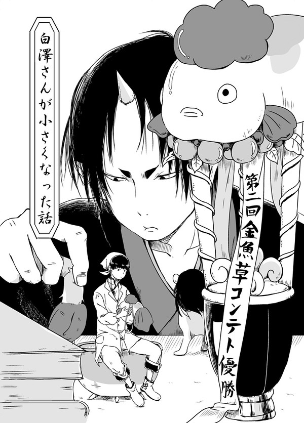 【Web再録】白澤さんが小さくなった話【鬼白】