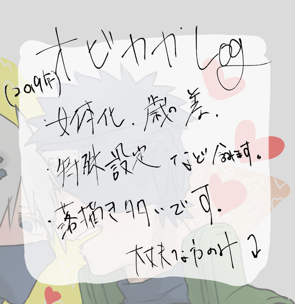 オビカカLog