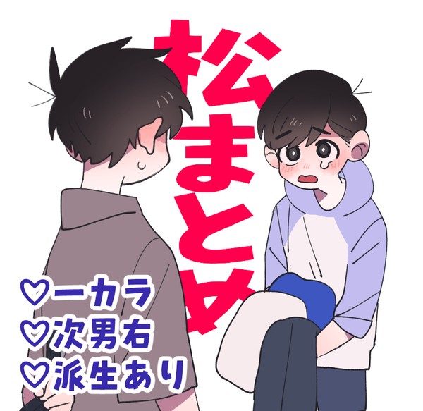 【BL松】twitterまとめ⑥