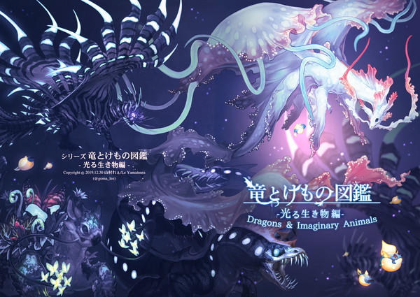 【C97】竜とけもの図鑑　光る生き物編【新刊】
