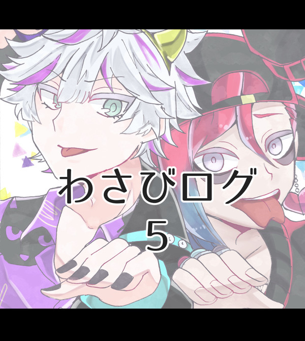 わさびログ⑤