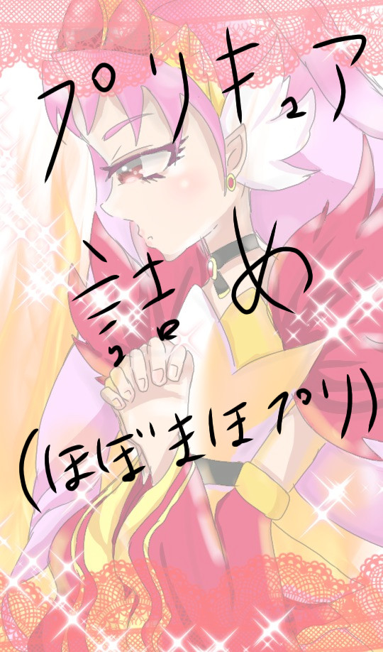 プリキュア詰め