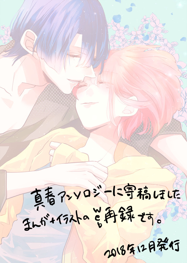 真春アンソロジー再録