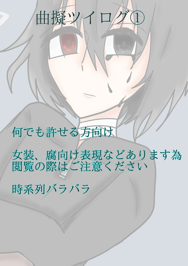 曲擬ツイログ①