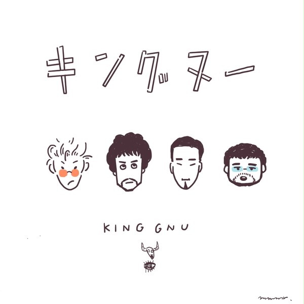こわくないKing Gnuにがおえ