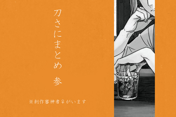 刀さにまとめ３