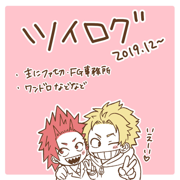 【ファ切】ツイログ①