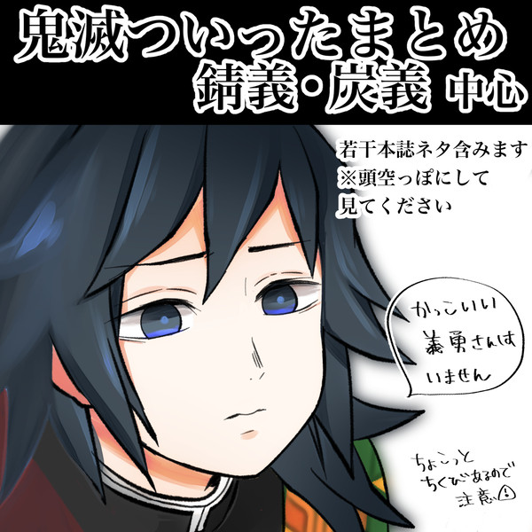 鬼滅ついったまとめ③
