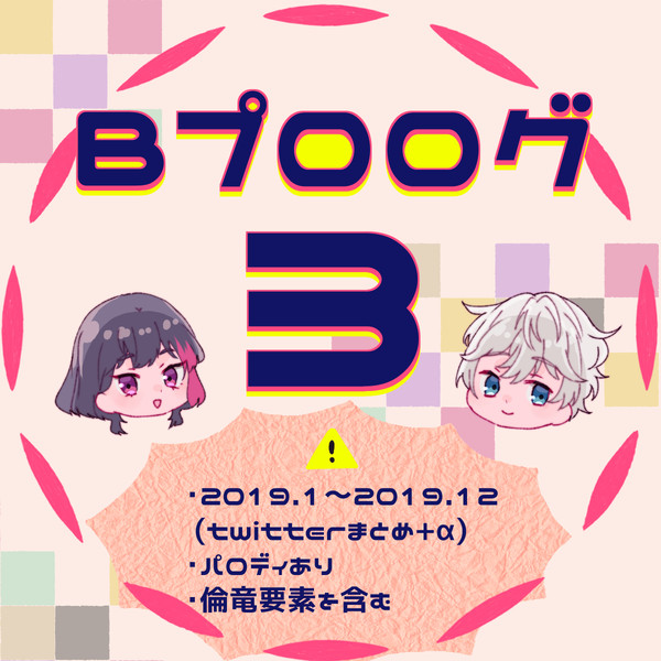 Bプロログ３