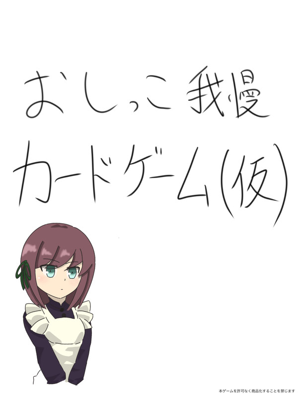 おしっこ我慢カードゲーム(仮)