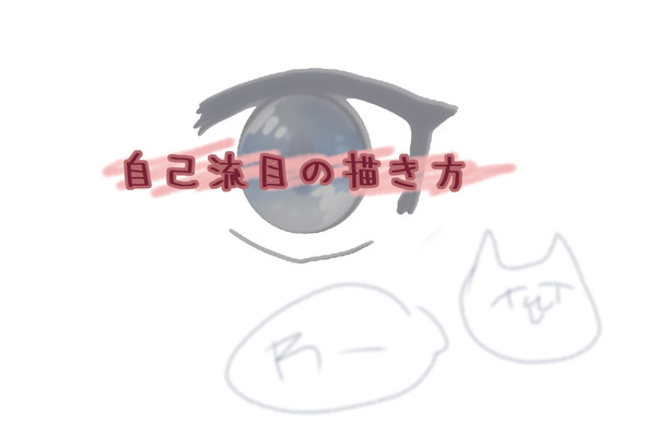 目の描き方