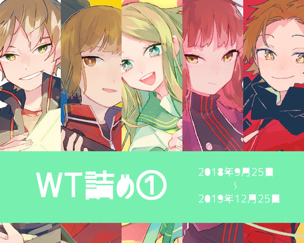 WT詰め①