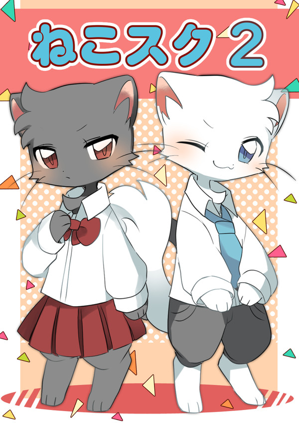 ねこスク♢2話目