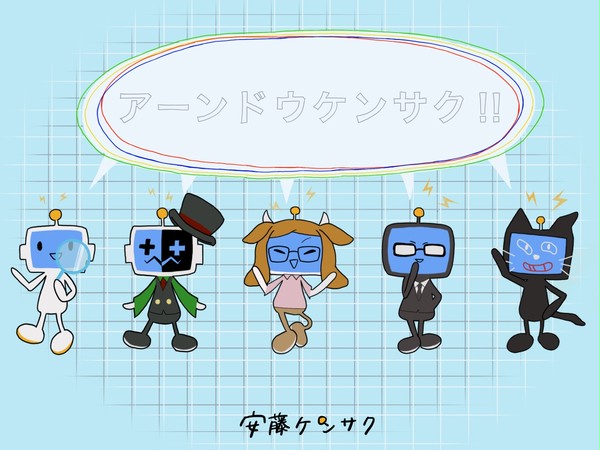 「ケンサクく〜ん！」