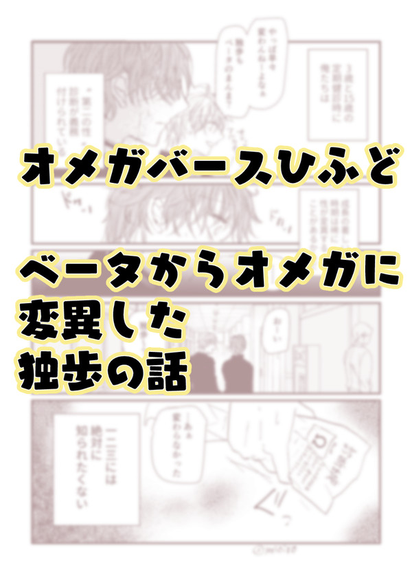 オメガバひふど　ベータからオメガに変異した独歩の話
