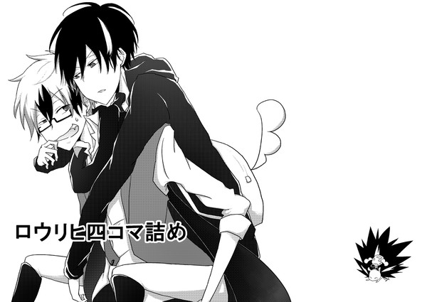 【Web再録】 ロウリヒ四コマ詰め