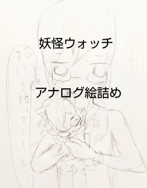 妖怪ウォッチアナログ絵詰め