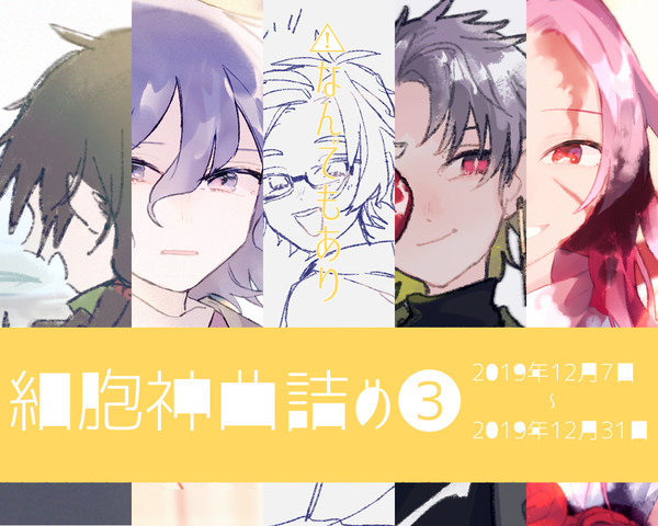 細胞神曲詰め➌
