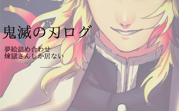 鬼滅の夢ログ
