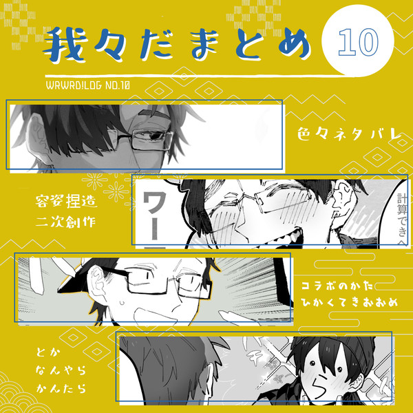 我々だまとめ10