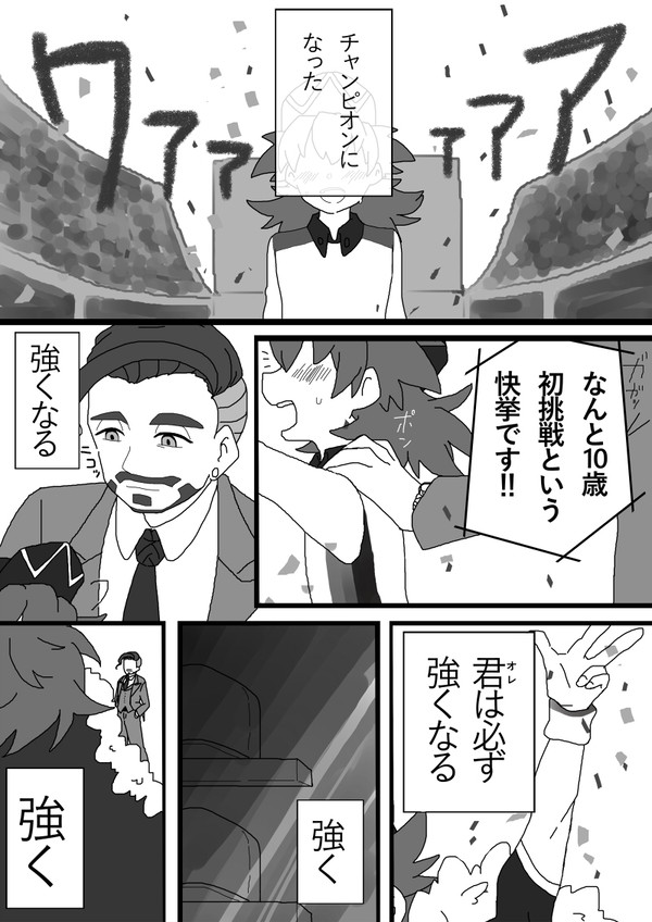 チャンピオンになるということ