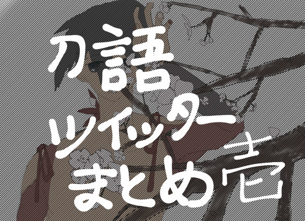 刀語ツイッターまとめ壱