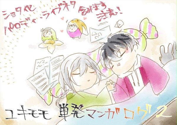 ユキモモ単発漫画ログ2
