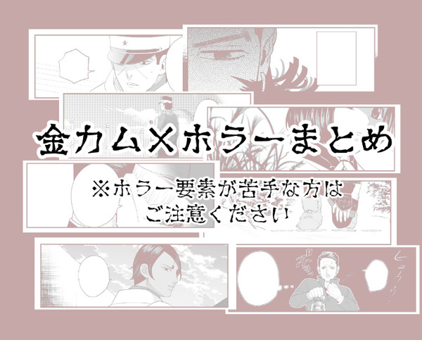 金カム×ホラーまとめ