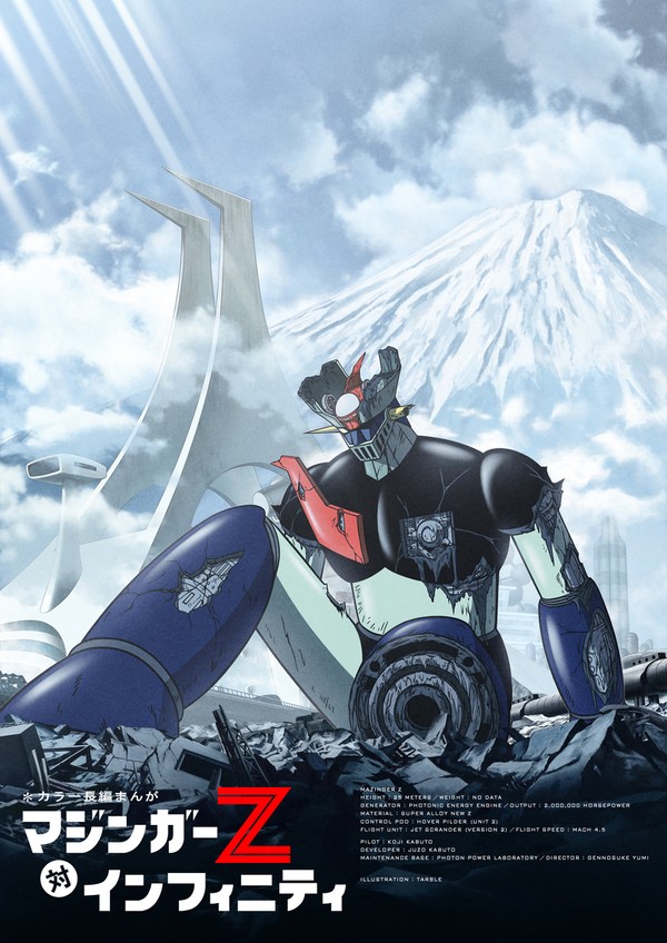 マジンガーZ対インフィニティ