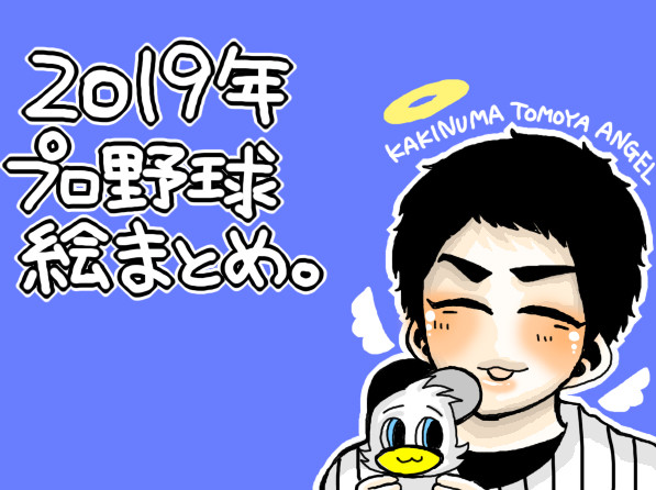 2019年プロ野球絵まとめ