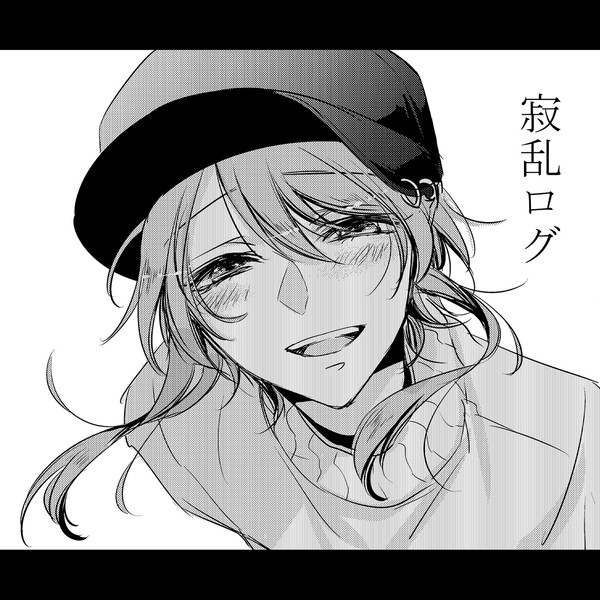 【マイク/腐】寂乱ログ