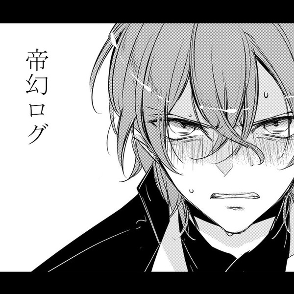 【マイク/腐】帝幻ログ