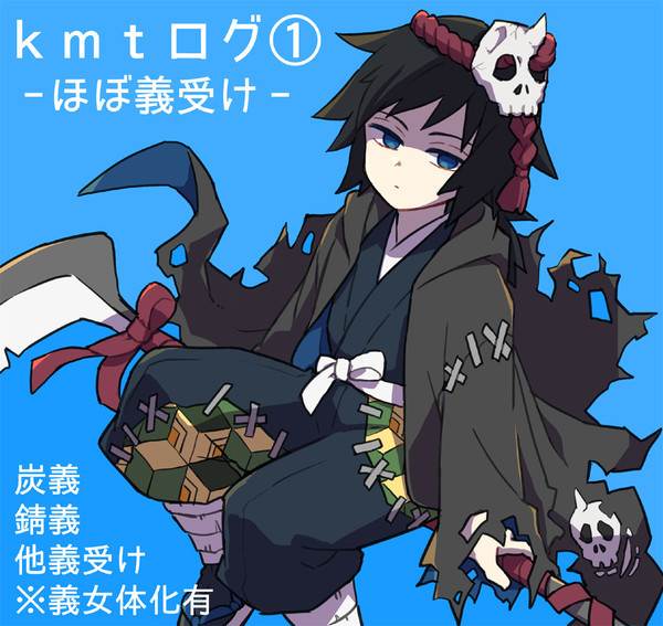 ほぼ義受けkmtログ①