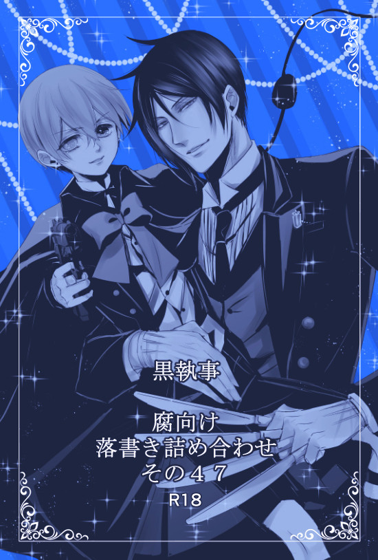 黒執事腐向け落書き詰め合わせ 47