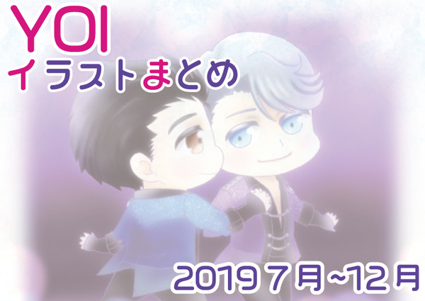 YOIイラストまとめ2019年7月~12月