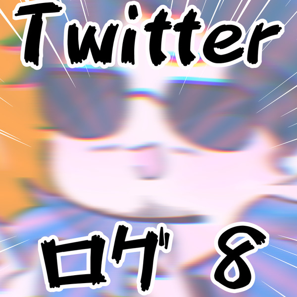 ついろぐ8
