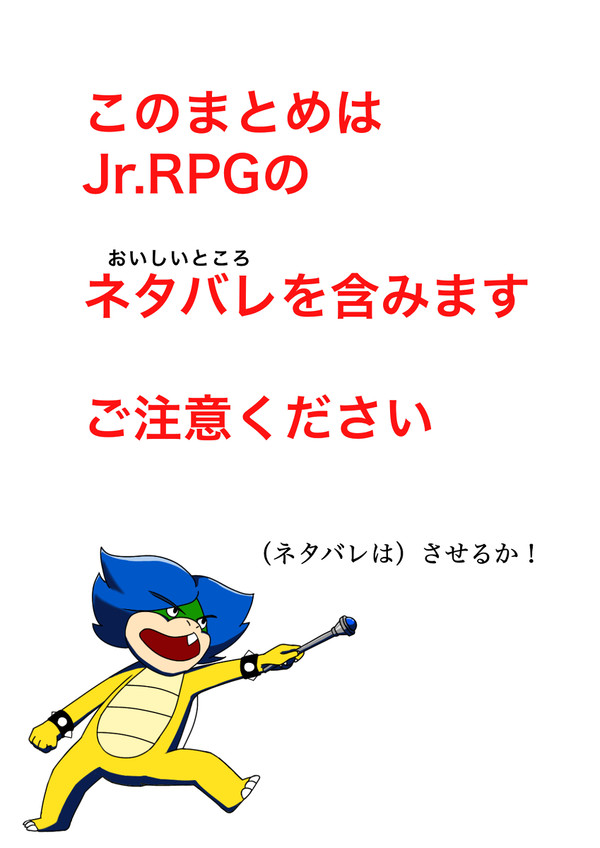 Jr.RPGまとめ