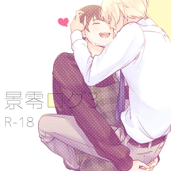 景零ログ3