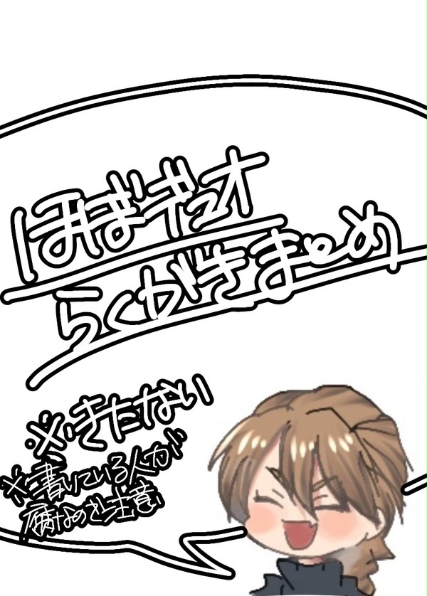 らくがき