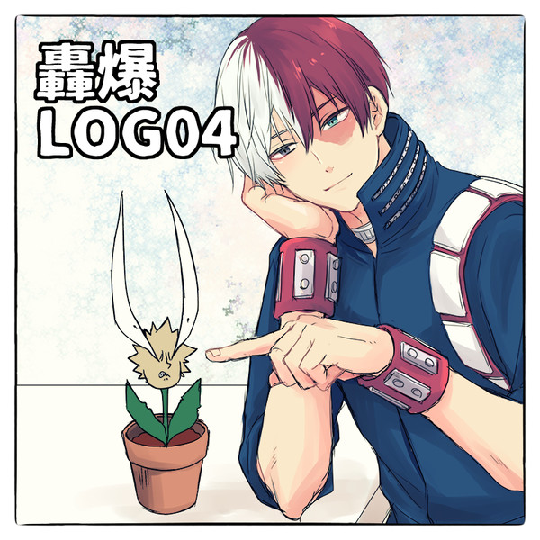 【轟爆】ログ04