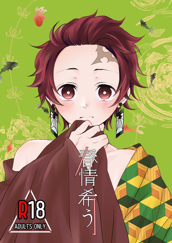 【日輪鬼譚5】春情希う【新刊】