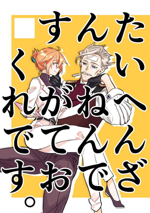 「たいへんざんねんですがておくれです」（新茶ぐだ）
