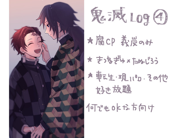 鬼滅log④