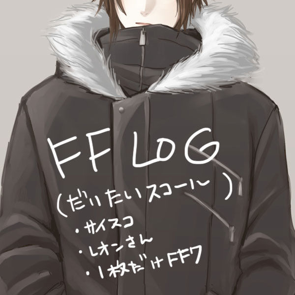 【腐】FFLOG