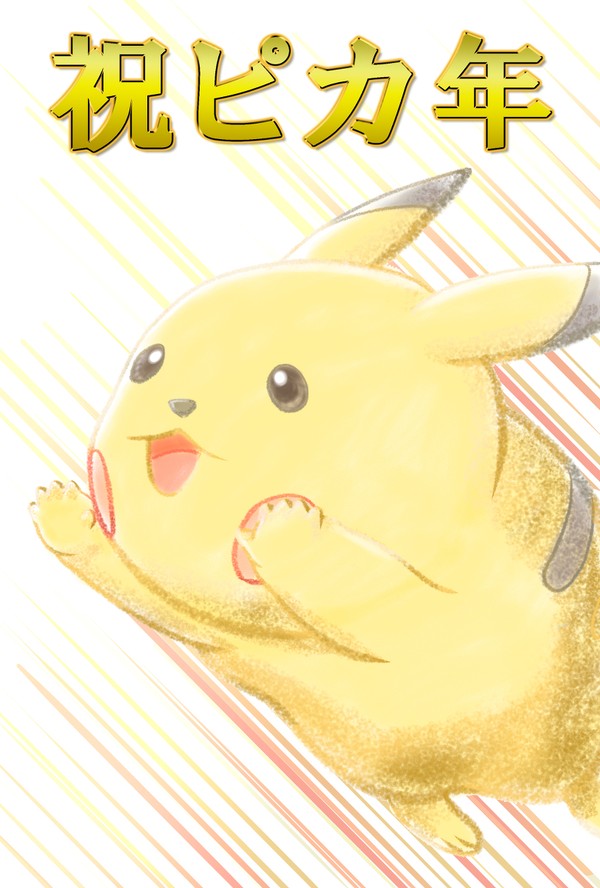 祝ピカ年