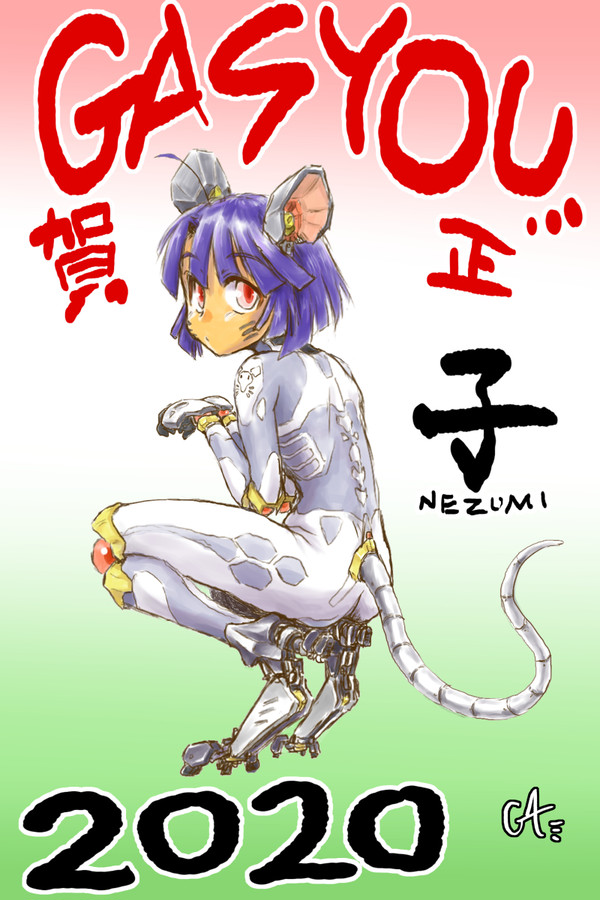 2020年賀メカ娘絵