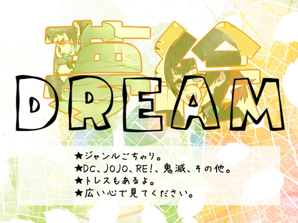 夢/絵　まとめ⑫