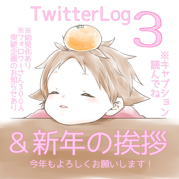 新年の挨拶＆ついろぐ３